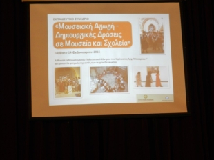 Εκπαιδευτικό Συνέδριο "Μουσειακή Αγωγή – Δημιουργικές Δράσεις σε Μουσεία και Σχολεία", 14 Φεβρουαρίου 2015