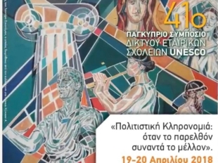 41ο Παγκύπριο Συμποσίο Εταιρικών Σχολείων UNESCO, με θέμα: «Πολιτιστική Κληρονομιά: όταν το παρελθόν συναντά το μέλλον»: