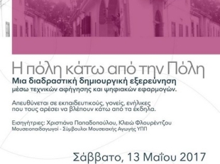 Μία διαδραστική, δημιουργική εξερεύνηση μέσω τεχνικών αφήγησης και ψηφιακών εφαρμογών. Εισηγήτριες:   Χριστιάνα Παπαδοπούλου και Κλειώ Φλουρέντζου, Μουσικοπαιδαγωγοί – Σύμβουλοι Μουσειακής Αγωγής Υπουργείου Παιδείας και Πολιτισμού   