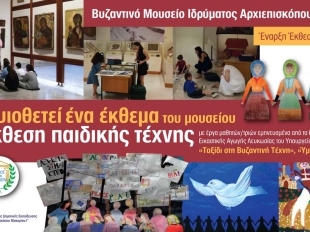 Η αφίσα της εκδήλωσης εορτασμού για την Παγκόσμια Μέρα Μουσείου, στο Ίδρυμα Αρχιεπισκόπου Μακαρίου Γ’, στις 19/5/2018.