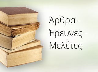 Άρθρα-Έρευνες-Μελέτες